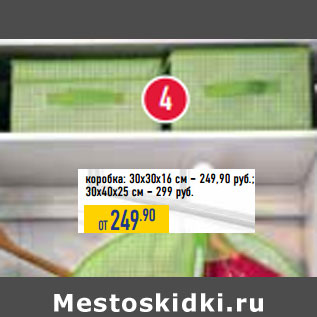 Акция - коробка: 30х30х16 см – 249,90 руб.; 30х40х25 см – 299 руб