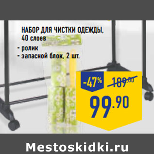 Акция - НАБОР ДЛЯ ЧИСТКИ ОДЕЖДЫ, 40 слоев