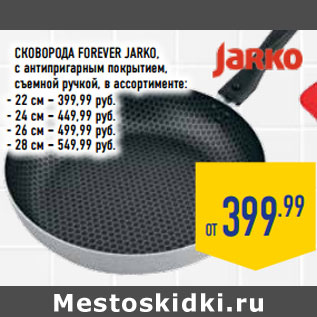 Акция - СКОВОРОДА FOREVER JARKO,