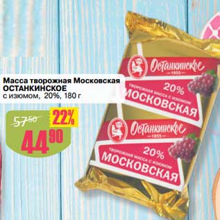 Акция - Масса творожная Московская Останкинское с изюмом 20%