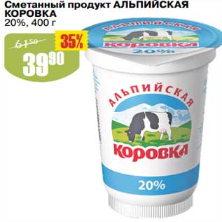 Акция - Сметанный продукт Альпийская Коровка 20%