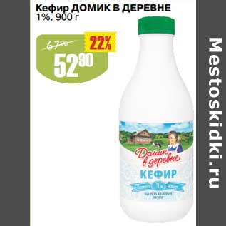 Акция - Кефир Домик в деревне 1%