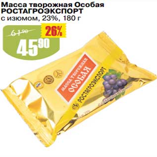 Акция - Масса творожная Особая Ростагроэкспорт с изюмом 23%