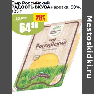 Акция - Сыр Российский Радость Вкуса нарезка 50%