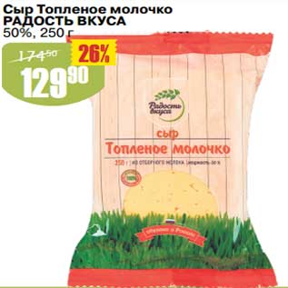 Акция - Сыр Топленое молочко Радость Вкуса 50%