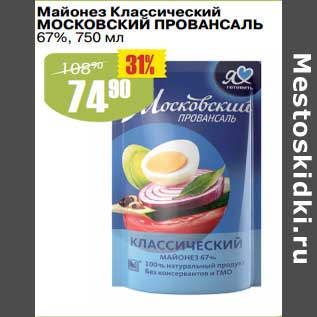 Акция - Майонез Классический Московский Провансаль 67%