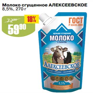 Акция - Молоко сгущенное Алексеевское 8,5%