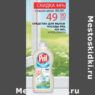 Акция - Средство для мытья посуды Pril