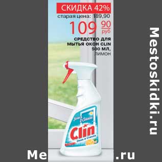 Акция - Средство для мытья окон Clin лимон