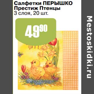 Акция - Салфетки Перышко Престиж Птенцы