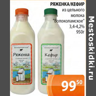 Акция - Ряженка / кефир из цельного молока Волоколамское 3,4- 4,2%