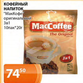 Акция - Кофейный напиток МакКофе оригинальный 3в1