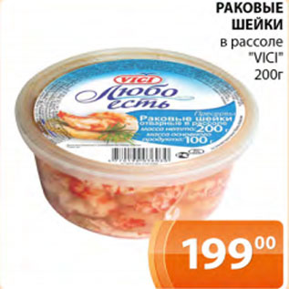 Акция - Раковые шейки в рассоле Vici