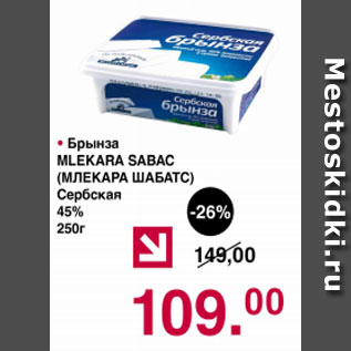 Акция - Брынза Млекара ШАБАТС Сербская 45%