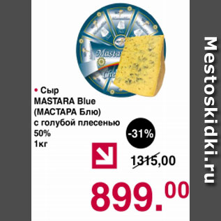 Акция - Сыр Мастара БЛЮ с голубой плесенью 50%