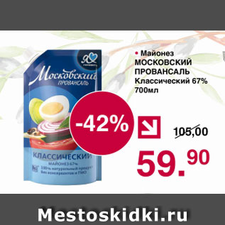 Акция - Майонез МОСКОВСКИЙ ПРОВАНСАЛЬ классический 67%