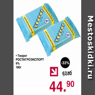 Акция - Творог РОСТАГРОЭКСПОРТ 9%