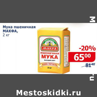 Акция - Мука пшеничная Макфа