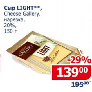 Акция - Сыр Light Cheese Gallery нарезка 20%