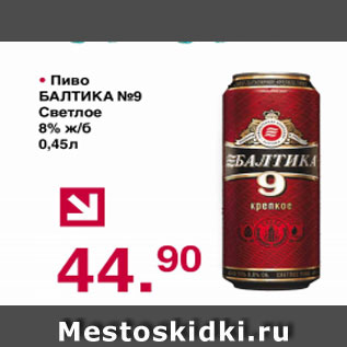 Акция - Пиво БАЛТИКА №9 Сетлое 8%