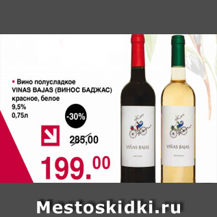 Акция - Вино полусладкое ВИНО БАДЖАС красное, белое 9,5%