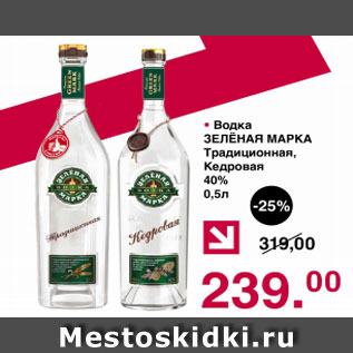 Акция - Водка ЗЕЛЕНАЯ МАРКА Традиционная Кедровая 40%