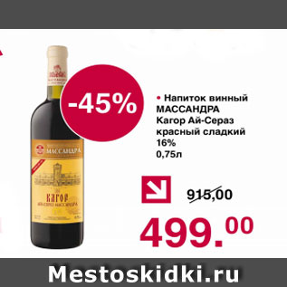 Акция - Напиток винный МАССАНДРА Кагор Ай-Сезар красный сладкий 16%