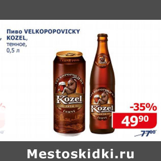 Акция - Пиво Velkopopovicky Kozel темное
