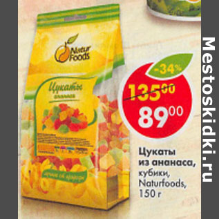 Акция - Цукаты из ананасов кубики Naturfoods