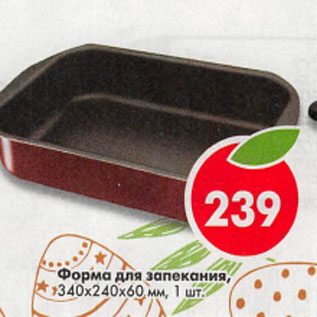 Акция - Форма для запекания 340*240*60мм