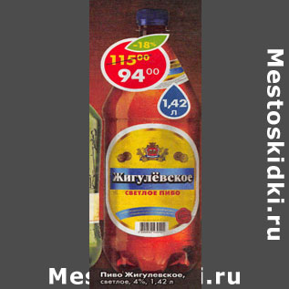 Акция - Пиво Жигулевское 4%