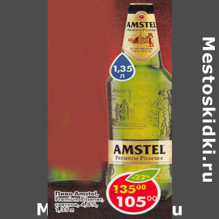 Акция - Пиво Amstel