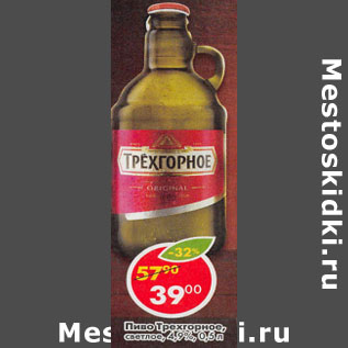 Акция - Пиво Трехгорное 4,9%