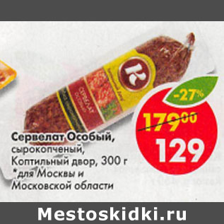 Акция - Сервелат Особый сырокопченый Коптильный двор