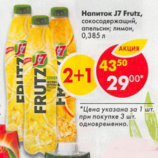 Акция - Напиток J7 Fruitz
