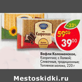 Акция - Вафли Коломенское Каприччио с халвой