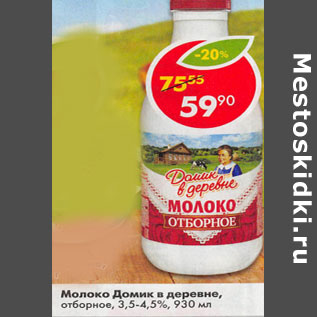 Акция - Молоко Домик в деревне отборное 3,5- 4,5%