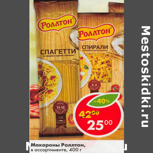 Акция - Макароны Роллтон