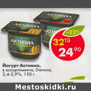 Акция - Йогурт Активиа Danone 2,4- 2,9%