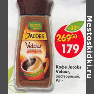 Акция - Кофе Jacobs Velour раствор.