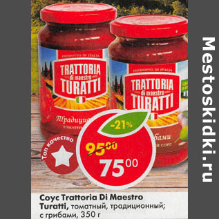 Акция - Соус Trattoria Di Maestro Turatti