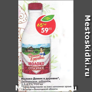 Акция - Молоко Домик в деревне отборное 3,5- 4,5%