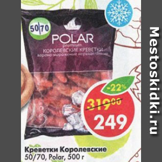 Акция - креветки королевские 50/70, Polar