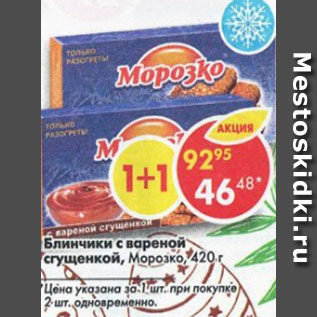 Акция - Блинчики с вареной сгущенкой,Морозко Цена указана за 1 шт при покупке 2 шт одновременно
