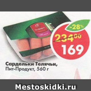 Акция - Сардельки Телячьи, Пит-Продукт