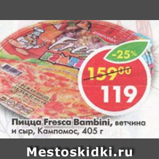 Акция - Пицца Fresca Bambini ветчина и сыр, Кампомос