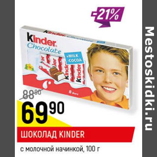 Акция - Шоколад Kinder