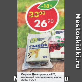 Акция - сырок Дмитровский молочный завод ваниль,изюм 23%