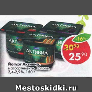 Акция - Йогурт Активиа Danone 2,4- 2,9%