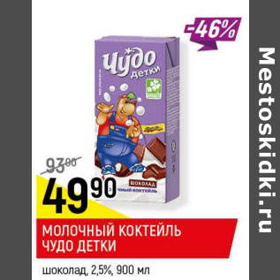 Акция - Молочный коктейль Чудо декти 2,5%